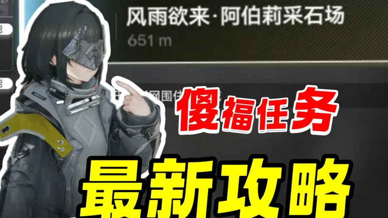 【终末地】最傻福的解谜，风雨欲来.阿伯莉采石场怎么过