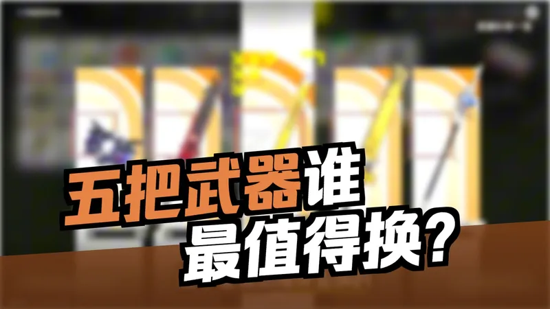 《终末地》启程武器别乱选！一个视频讲清5把武器的唯一最优解。