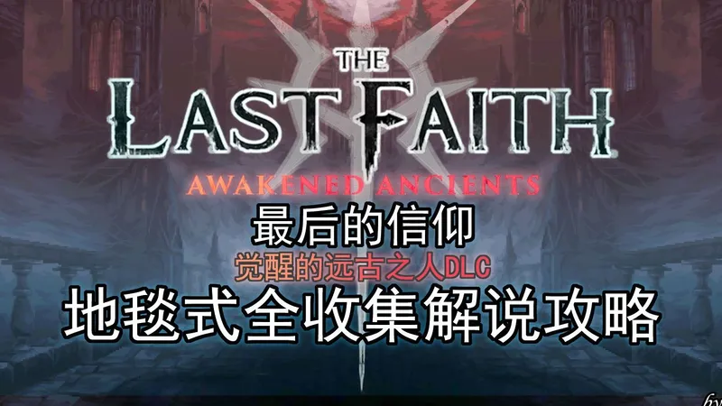 【最后的信仰DLC】-全收集解说攻略