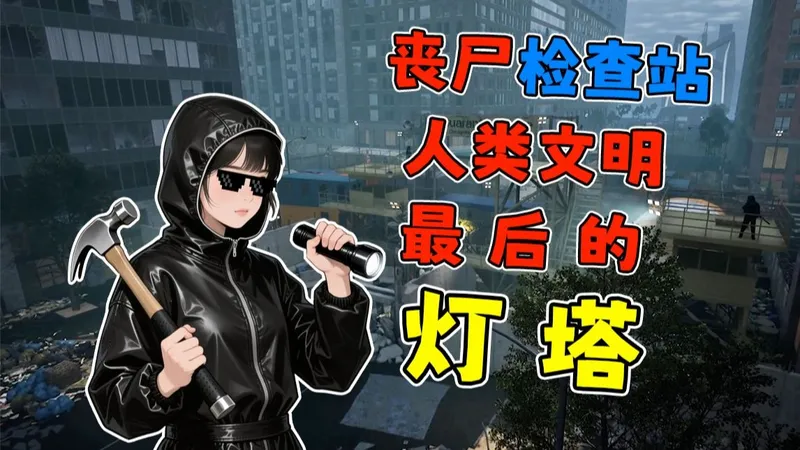 《检疫区：最后一站》#01 这里是人类文明最后的灯塔！