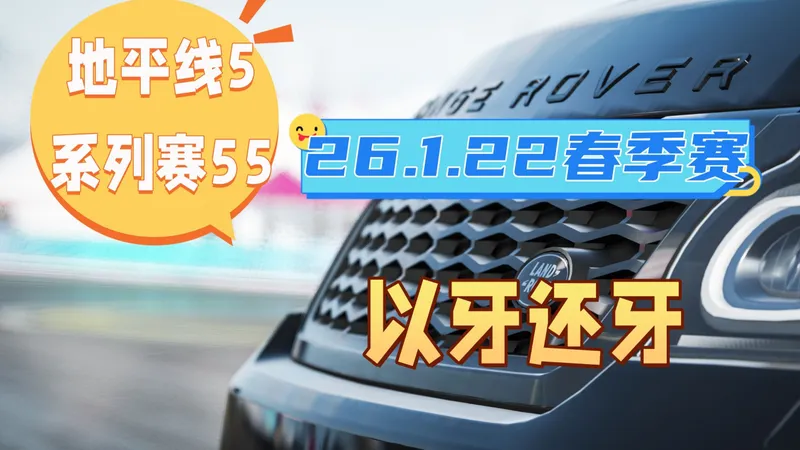 【极限竞速地平线5】1月122日季节赛 春季赛攻略 系列赛55