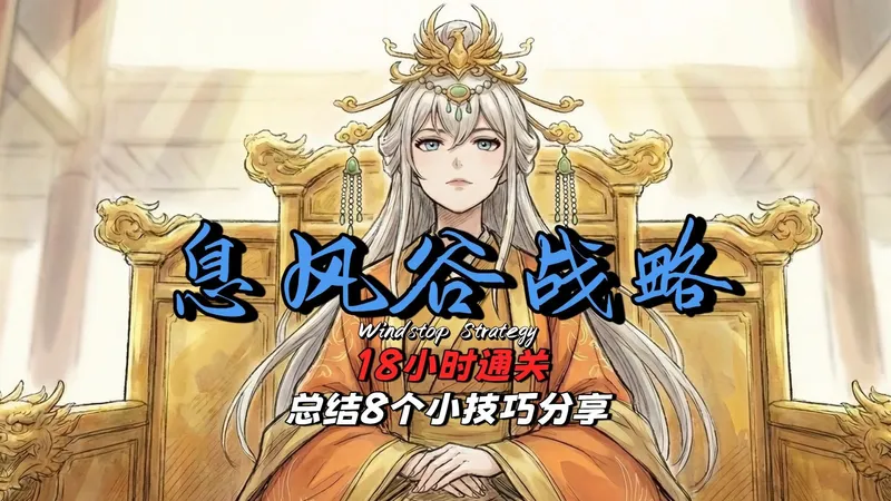 《息风谷战略》最高难度18小时通关，总结8个小技巧分享！