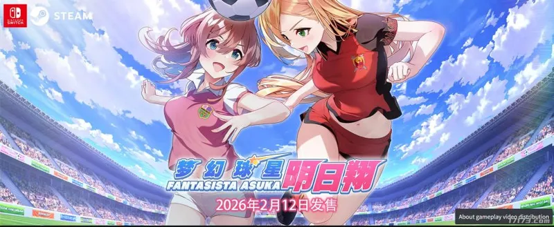 《梦幻球星明日翔》2月12日发售-美少女足球与爆衣必杀技融合