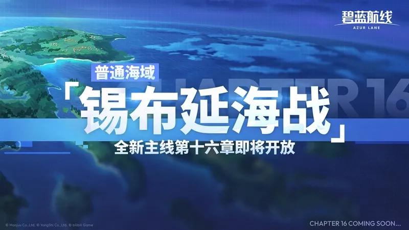 《碧蓝航线》2026开年更新