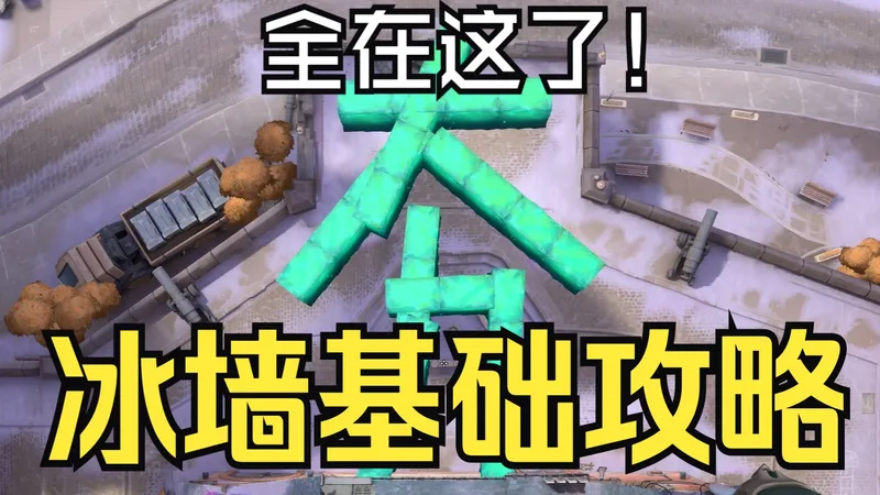 新手奶妈必看的冰墙攻略