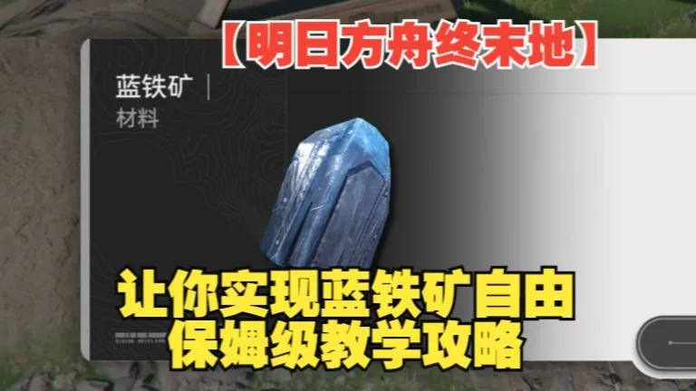 【明日方舟终末地】让你蓝铁矿实现自由 保姆级教学攻略