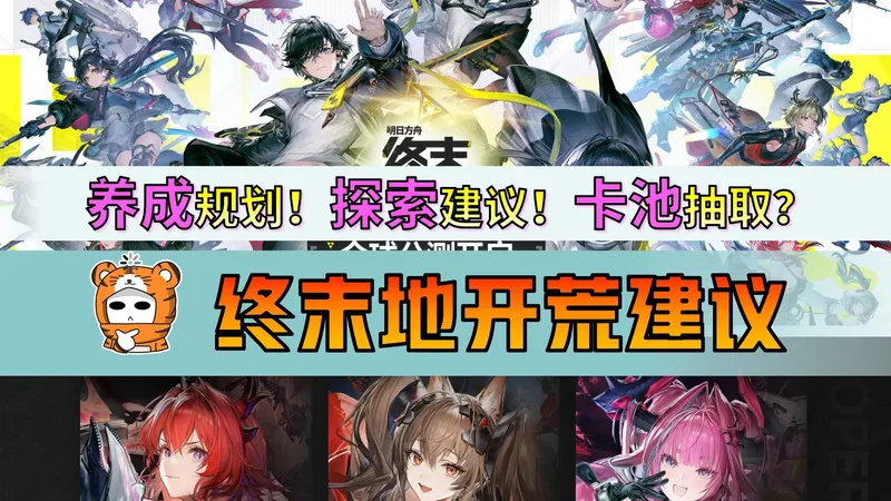 避雷！老资历告诉你哪些事开服记得做！公测卡池该抽谁？【明日方舟终末地】