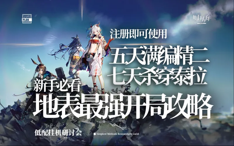 【明日方舟】2026神级开局攻略 16分钟让你少走6年弯路 入坑必看！！