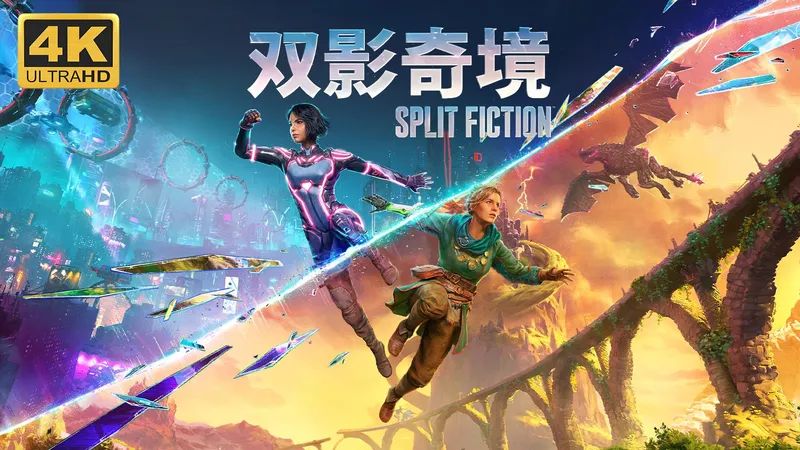 【双影奇境】4K 最高画质 全任务 全收集 全剧情流程通关攻略 双人成行续作 双人合作奇幻冒险游戏 - Split Fiction【完结】