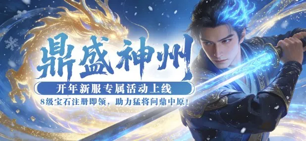 《猛将OL》鼎盛神州新服开启