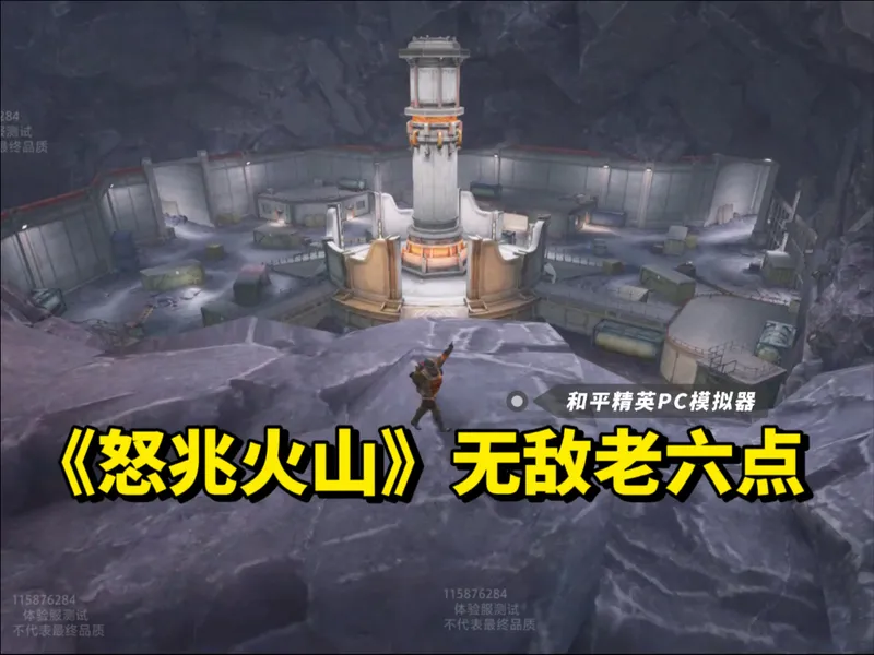 《怒兆火山》最强房顶老六点教学