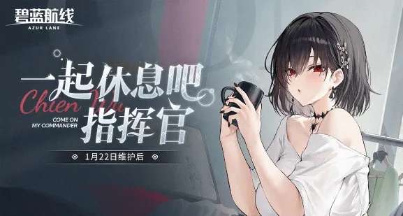 《碧蓝航线》1月22日更新-光影风尚活动与新舰船上线