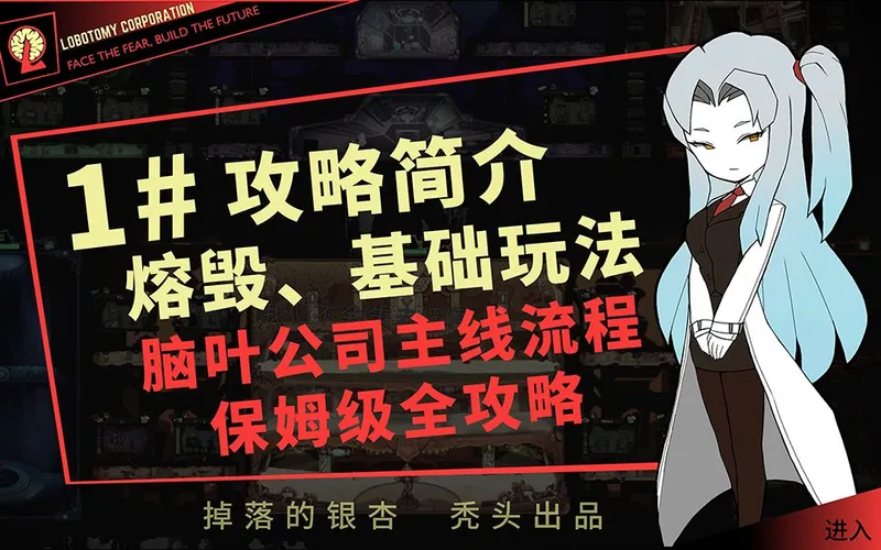 1# 攻略介绍、游戏机制、熔毁详解、游戏目标 | d1~d5【脑叶公司新人流程保姆级攻略】
