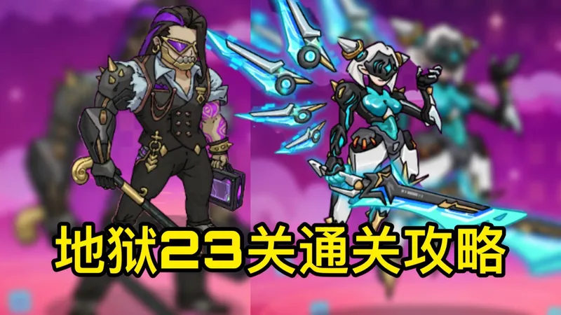 更新后的地狱2,3关该怎么打,还变难了？【英勇之地手游】