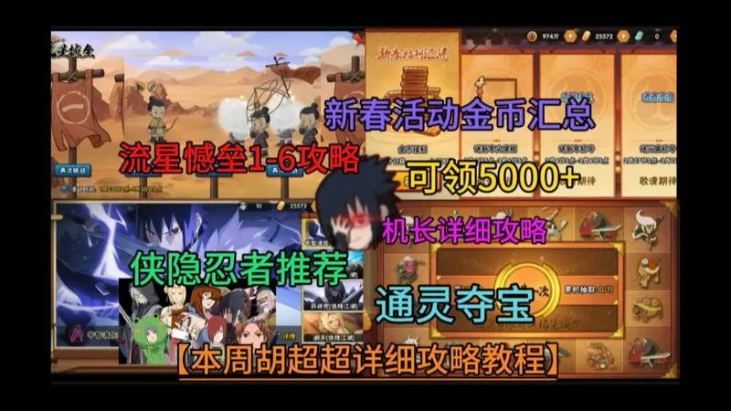 阿玛忒拉斯【机长攻略超教程】侠隐忍者推荐、新春活动汇总5000金币、 流星憾垒1-6关！