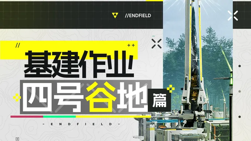 【终末地】基建作业-四号谷地！开荒&毕业蓝图（包含前期/中期/后期）