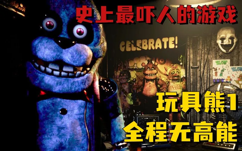 史上最吓人的恐怖游戏！《玩具熊1》1-3夜全程无高能 超详细攻略实况