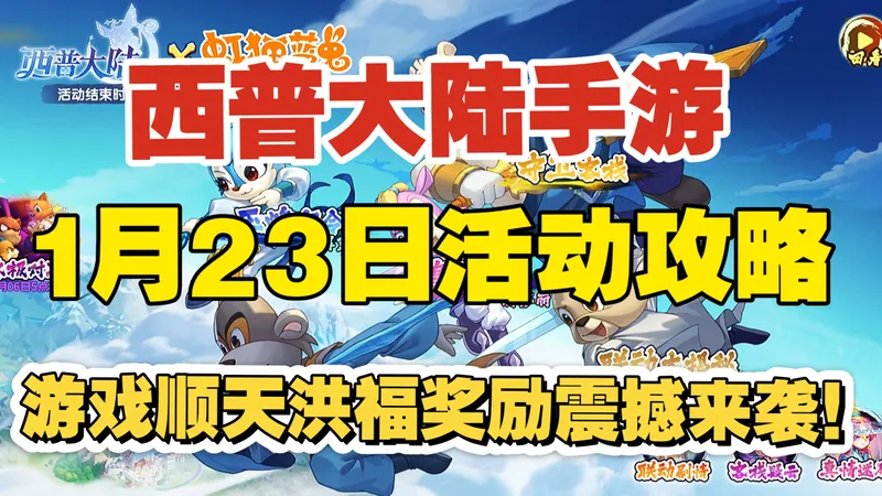 【西普大陆手游】1月23日活动攻略 联动虹猫蓝兔七侠传 碧血奇缘 守卫客栈 客栈疑云 真情迷局 联动福利 玉蟾密令