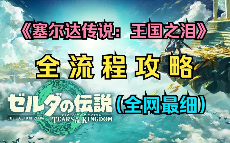 【杰哥】《塞尔达传说：王国之泪》全流程攻略（全网最细）
