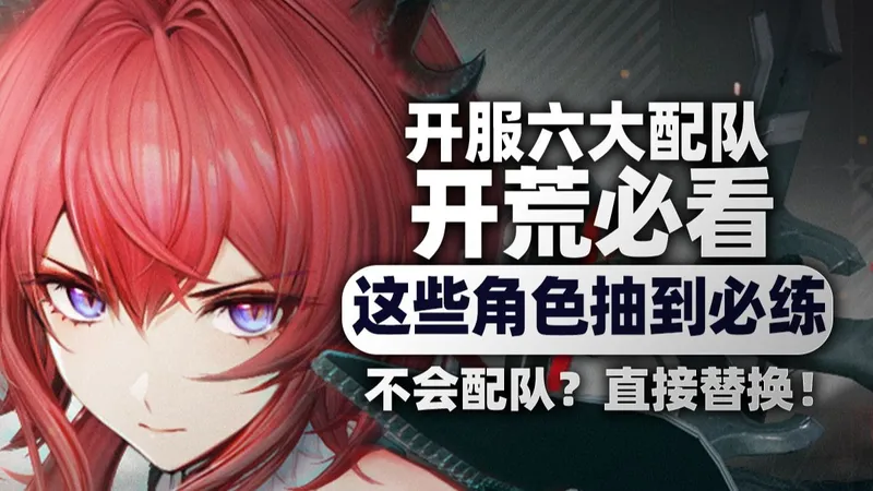 【明日方舟终末地】开荒必看！开服六大配队，这些角色抽到必练！不会配队？直接替换！ |莱万汀|节奏榜|