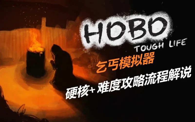 完结！【乞丐模拟器/Hobo:Tough-Life】硬核+最高难度8选票单人一命通关攻略流程解说合集
