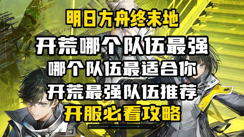 【终末地】开荒最强队伍推荐，新手必看攻略指南