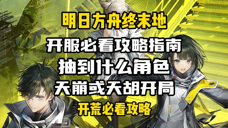 【明日方舟终末地】开服开荒必看攻略指南·抽到什么角色天胡开局？