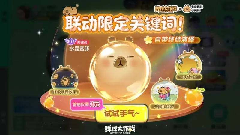 《球球大作战》佛系联萌开启