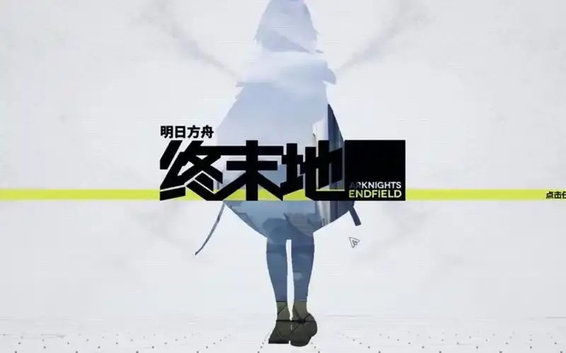 《明日方舟终末地》开荒规划-详细开荒流程与配队攻略