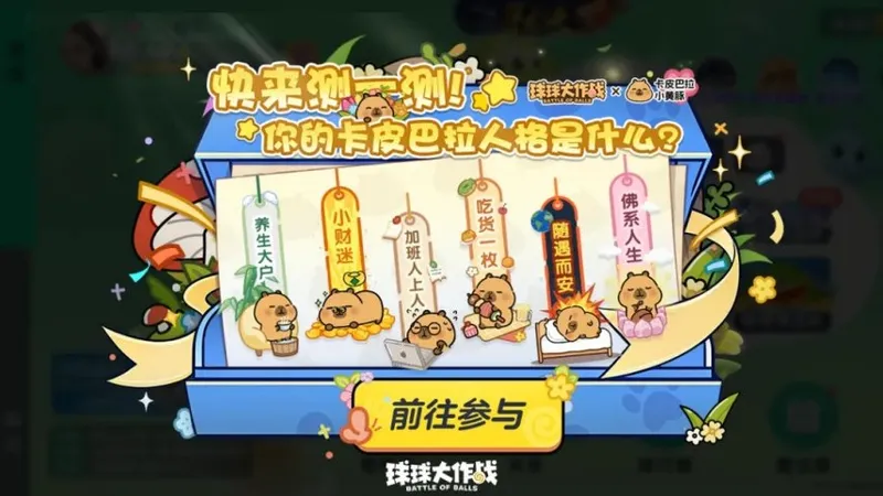 《球球大作战》佛系联萌开启