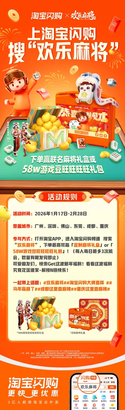 《欢乐麻将》跨界联动开启新春福利