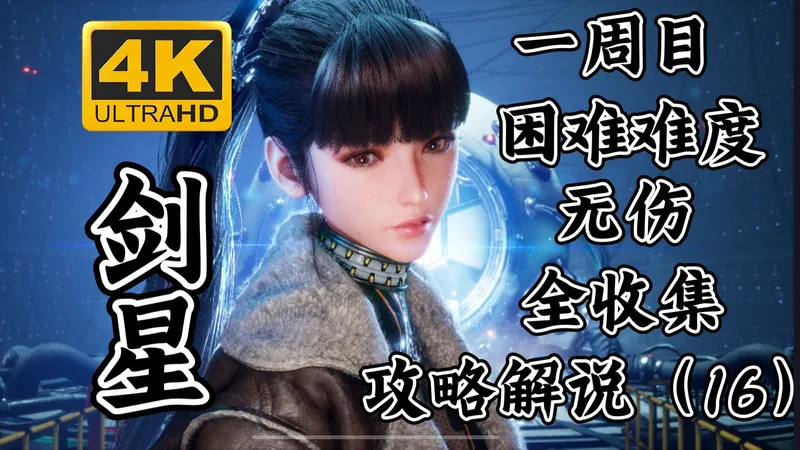 【剑星】一周目、困难难度、无伤、全收集攻略解说（16）主线：卢瓦底层（BOSS：异乱漩涡）