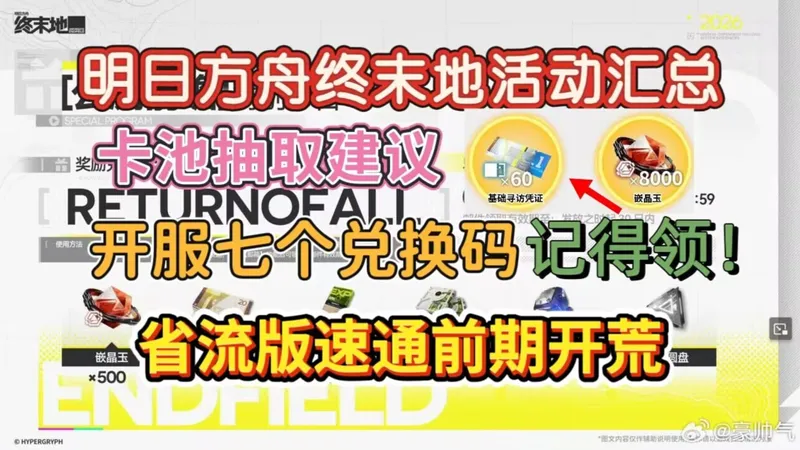 【明日方舟终末地】开服活动汇总！七个必换兑换码！卡池抽取建议！终末地焚诀！开服上线领取60✘寻访凭证，8000✘嵌晶玉！终末地省流版前期开荒攻略必看指南！