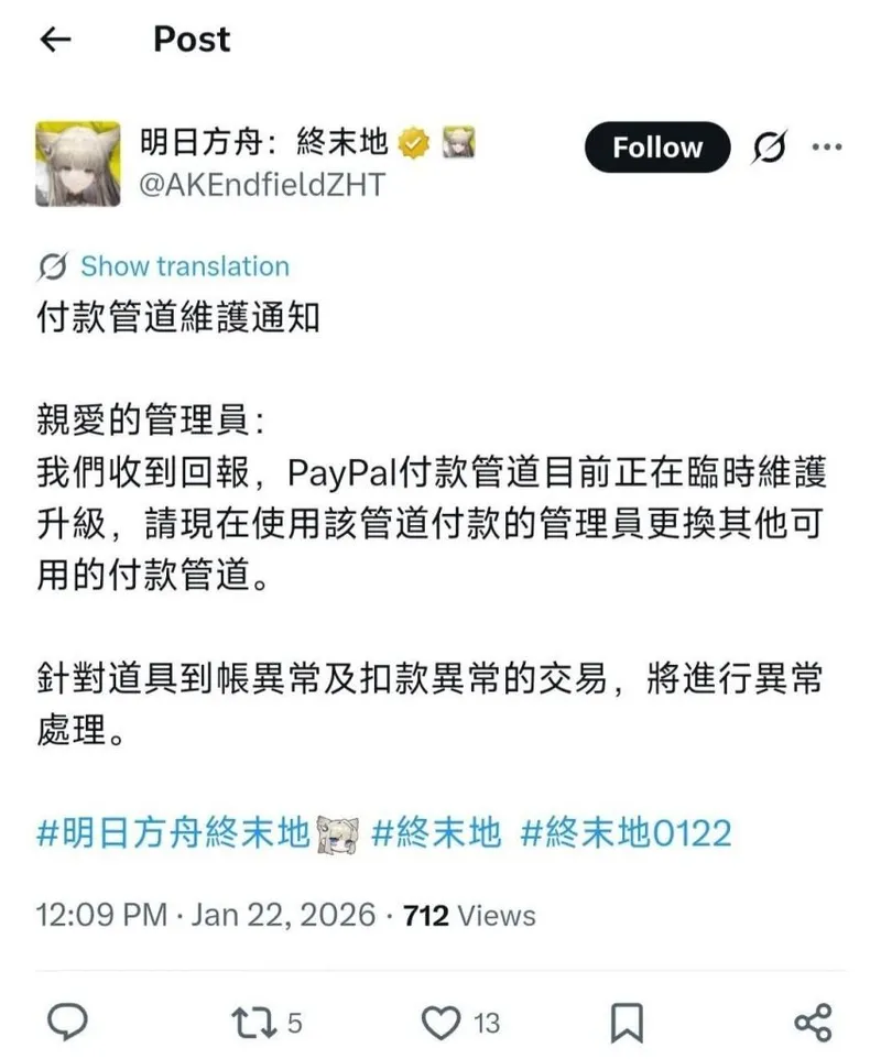 《明日方舟：终末地》外服支付系统故障