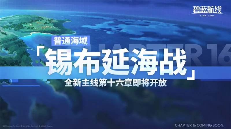 《碧蓝航线》2026开年新版本上线