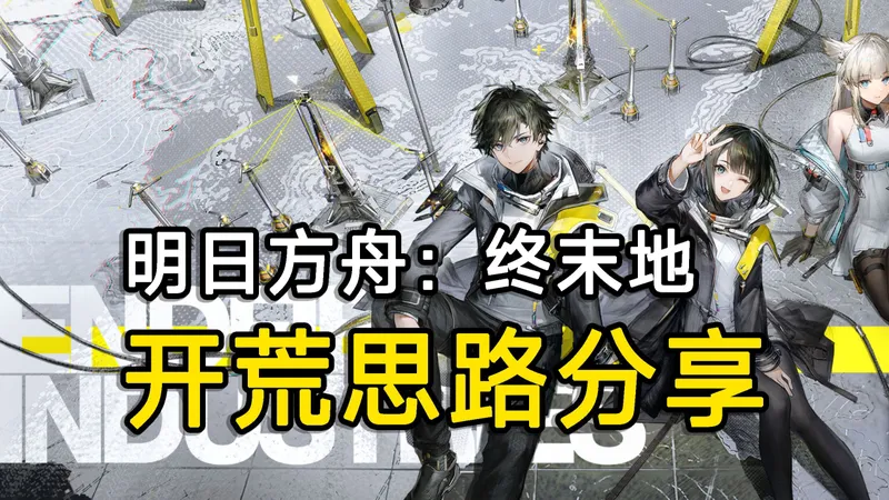 终末地不知道前期该干啥？3分钟教你如何开荒更轻松！