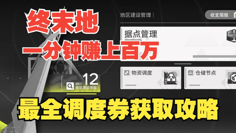 《终末地》倒卖高达10倍利润，一分钟赚百万调度券，最全攻略