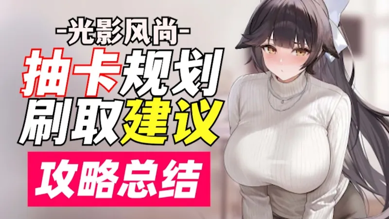 『光影风尚』抽卡规划，刷取建议，攻略总结【碧蓝航线】