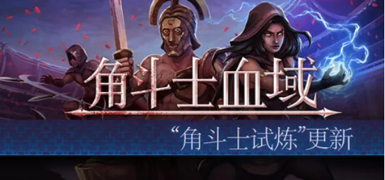 《角斗士血域》大型更新上线-全新职业能力与远征系统揭秘