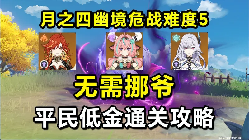 无需挪爷！全员0+0幽境危战难度5通关攻略，低配好抄，详细教学！