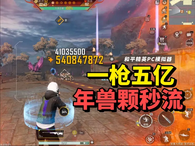 《年兽大作战3.0》一枪颗秒流教学