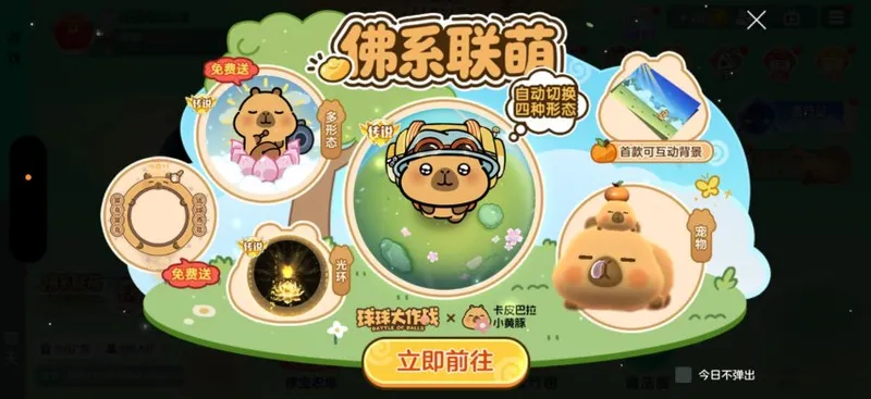 《球球大作战》佛系联萌开启-全套卡皮巴拉联动皮肤免费送