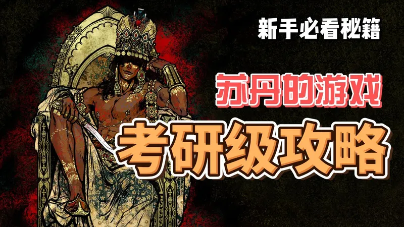 【苏丹的游戏】考研级攻略，新手必看！