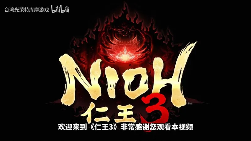 《仁王3》17分钟实机演示发布