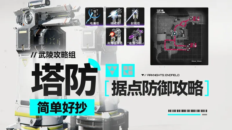 【终末地塔防全攻略】等级一/等级二/等级三/等级四/干员介入/自动防御/谷地通道/源石工业园/景玉谷/难民暂居处/基建前站/天王坪援建点/防御塔/四号谷地/武陵