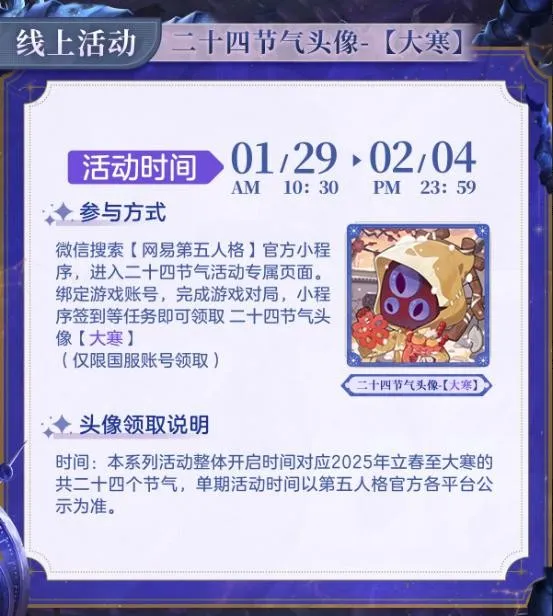 《第五人格》二十四节气大寒活动