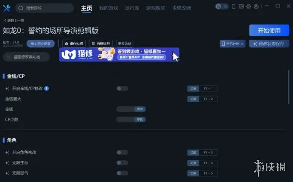 《如龙0》一修大师修改器使用说明