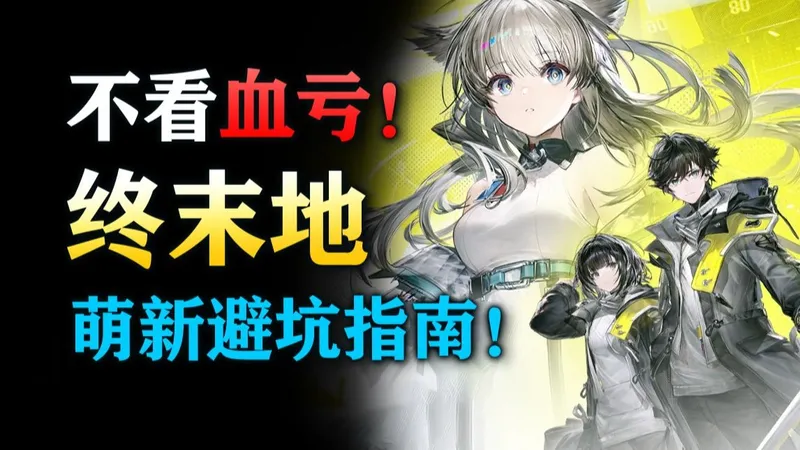 【终末地】萌新入坑攻略指南！四大误区！入坑必看！