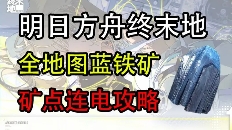 【明日方舟终末地】蓝铁矿 矿点拉保姆级拉电线全攻略 从此再也不缺蓝铁矿（持续更新中