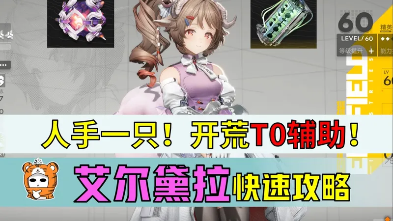 【终末地】人手一只的小羊怎么用？配队超级泛用，回血+增伤的T0辅助！艾尔黛拉3分钟攻略